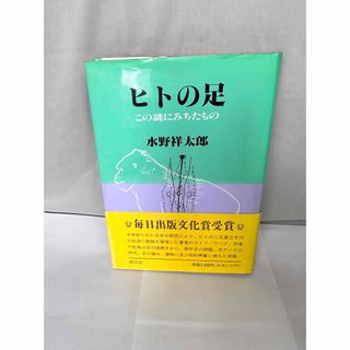 ヒトの足 この謎にみちたもの(健康/医学)