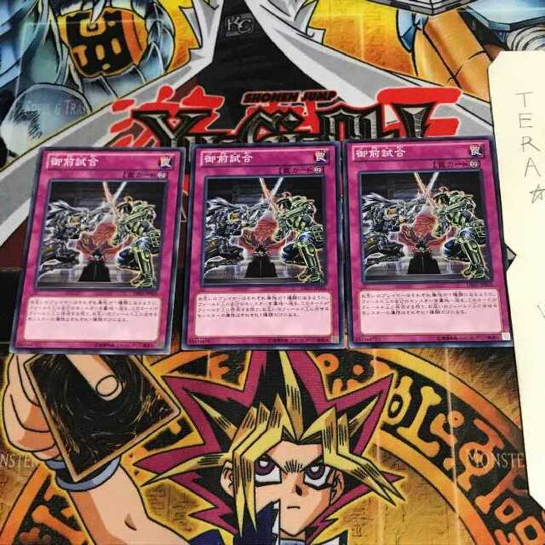 遊戯王   御前試合  ノーマル 3枚セット てらの通販