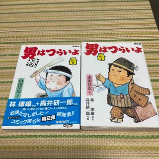 ガッケン(学研)の男はつらいよ　続男はつらいよ　コミック寅さん(青年漫画)