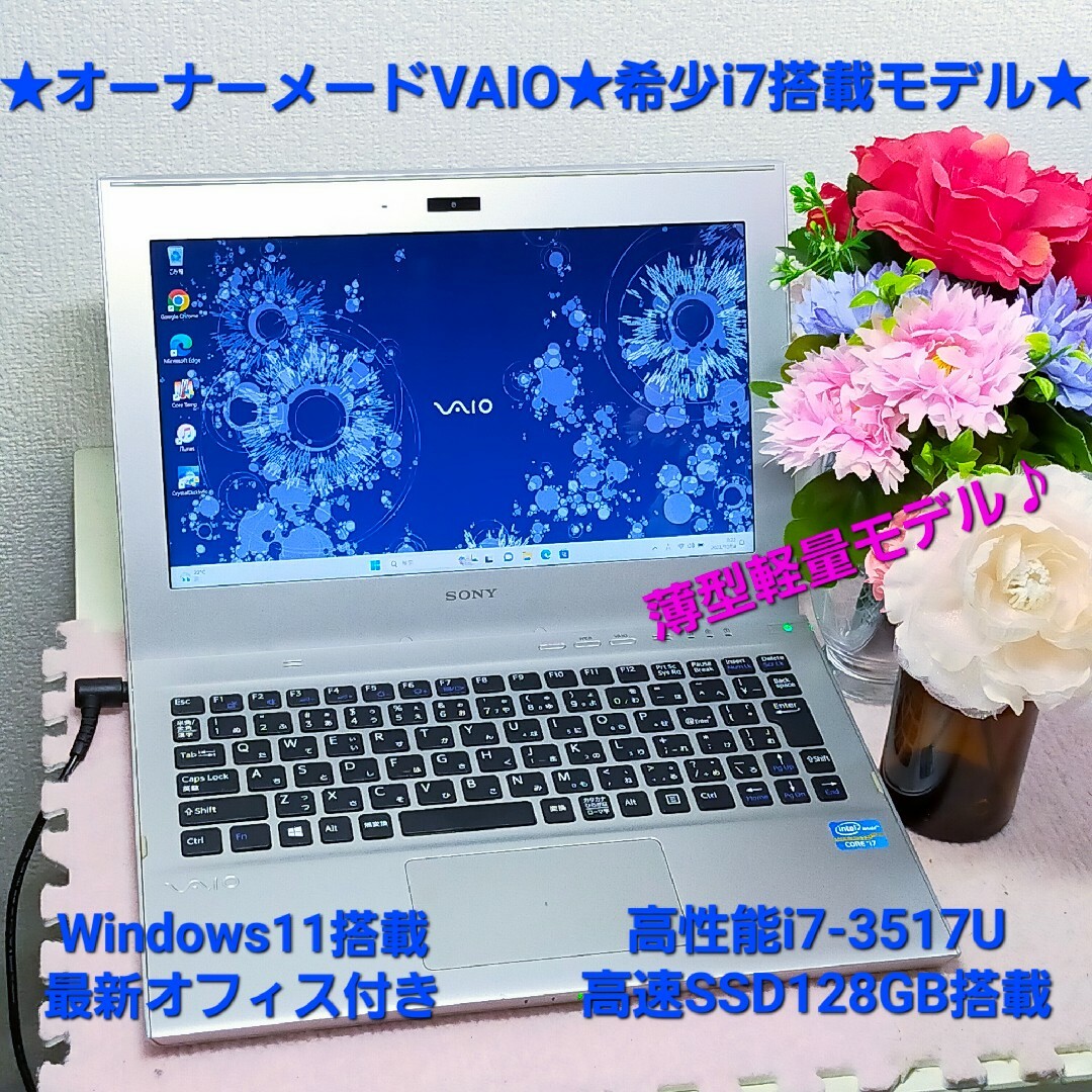 ★オーナーメード薄型軽量VAIO★希少なi7搭載モデル★高速SSD搭載★オフィス