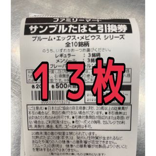 ファミマ たばこ引換券 １３枚(その他)