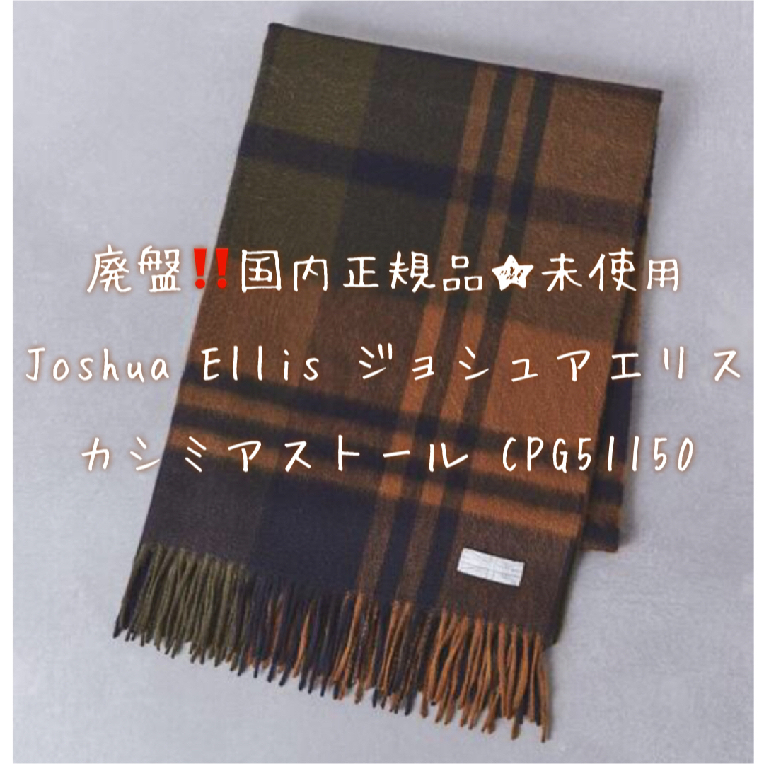 新品未使用JOSHUA ELLIS/GLEN CHECK*SOLID ストール