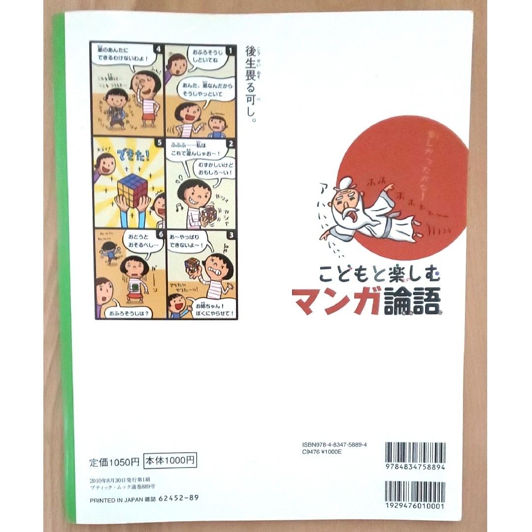 こどもと楽しむマンガ論語 エンタメ/ホビーの本(絵本/児童書)の商品写真