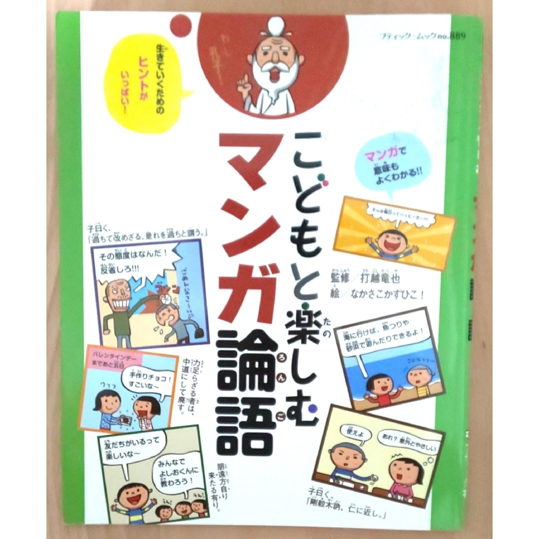 こどもと楽しむマンガ論語 エンタメ/ホビーの本(絵本/児童書)の商品写真