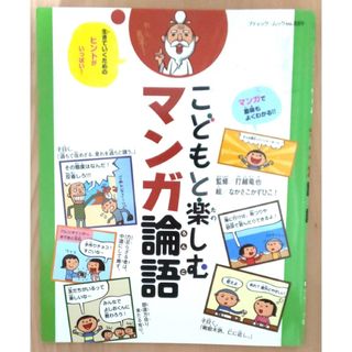 こどもと楽しむマンガ論語(絵本/児童書)