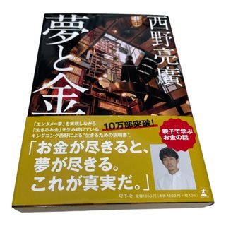 ゲントウシャ(幻冬舎)の西野亮廣⭐︎夢と金⭐︎幻冬舎(ビジネス/経済)