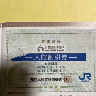 ジェイアール(JR)の京都鉄道博物館　入館割引券1枚(その他)