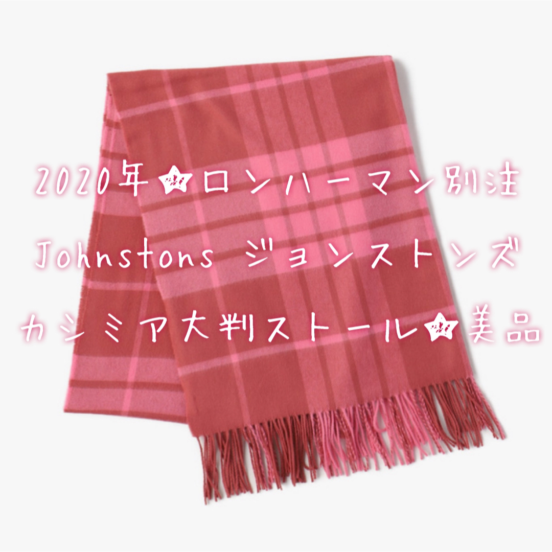 JOHNSTONS ronherman 別注 カシミヤ ストール