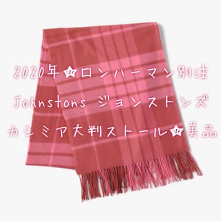 ジョンストンズ(Johnstons)の希少！！ロンハーマン別注 Johnstons ジョンストンズ ストール 美品(ストール/パシュミナ)