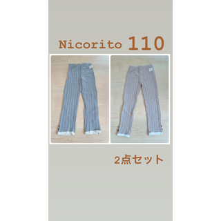 Nicorito  レギンス   色違い　2点セット 110(パンツ/スパッツ)