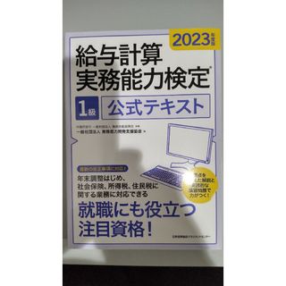 給与計算実務能力検定１級公式テキスト ２０２３年度版(資格/検定)