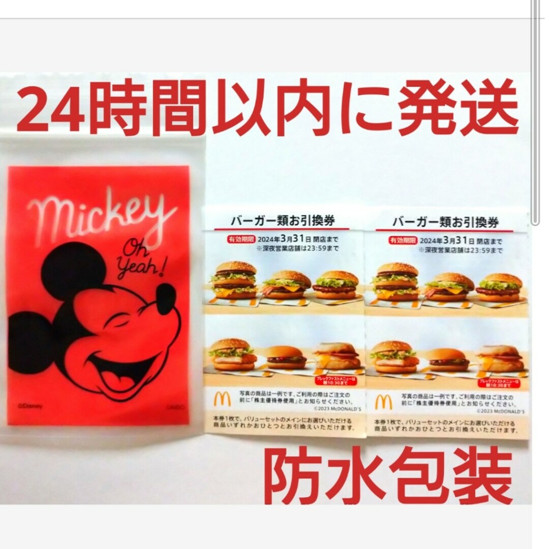 マクドナルド - マクドナルド株主優待券バーガー券2枚+ミッキー整理袋1 ...