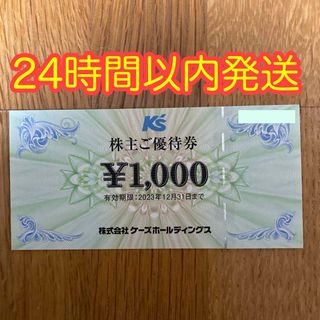 ケーズデンキ　1,000円分 株主優待券(その他)