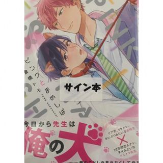 直筆サイン本　倉橋トモ「ピンクとまめしば」新品未開封品(ボーイズラブ(BL))