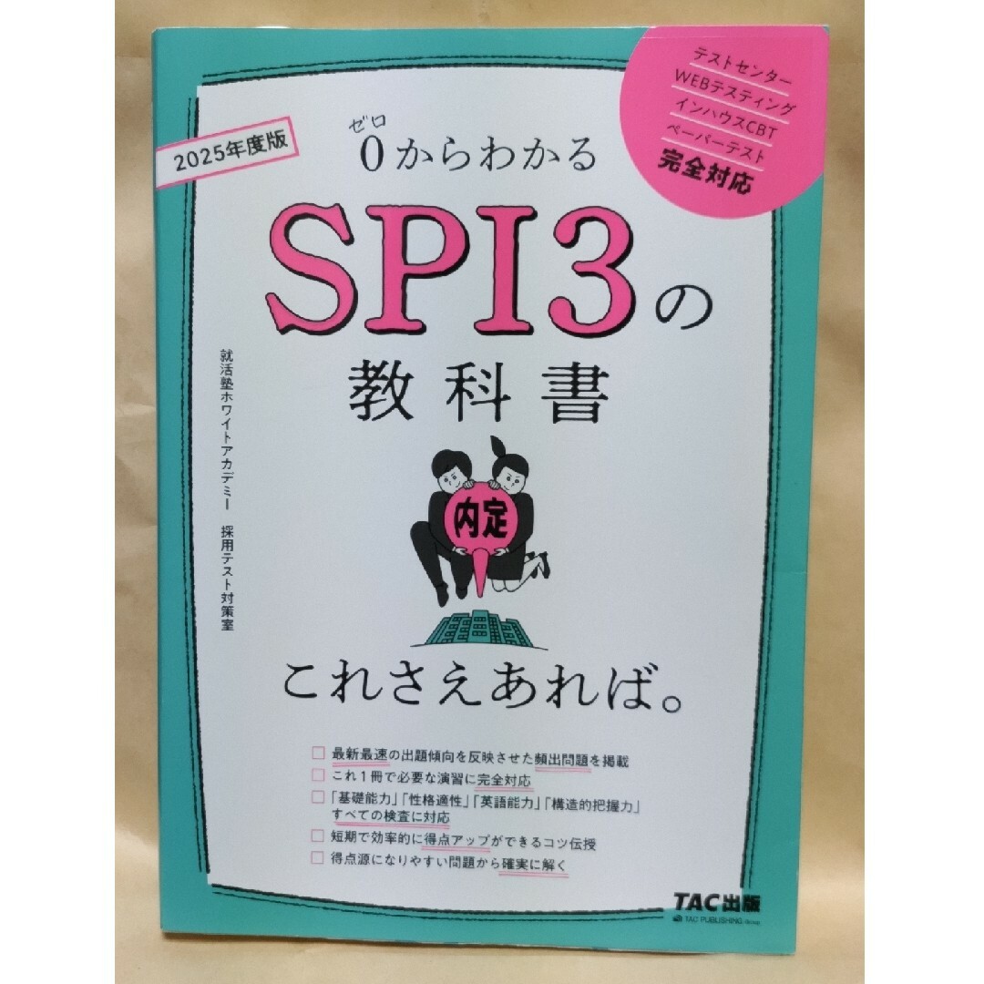 SPI3の教科書これさえあれば。０からわかる ２０２５年度版 エンタメ/ホビーの本(ビジネス/経済)の商品写真