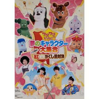 中古DVDワンワンといっしょ!夢のキャラクター大集合～いざ勝負!紅白かく(キッズ/ファミリー)