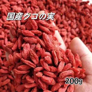 国産　乾燥クコの実　200g(野菜)