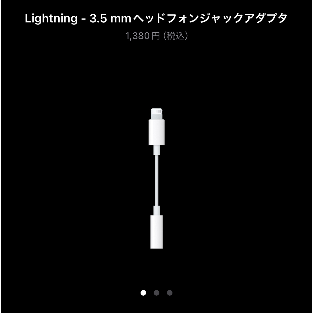 Apple(アップル)のLightning - 3.5 mmヘッドフォンジャックアダプタ スマホ/家電/カメラのスマホアクセサリー(ストラップ/イヤホンジャック)の商品写真