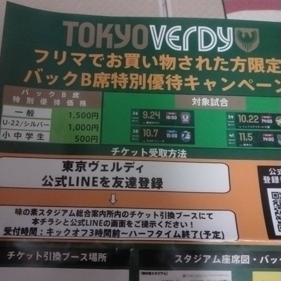 東京ヴェルディ　バックB席　優待券 チケットの優待券/割引券(その他)の商品写真