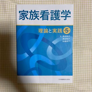 家族看護学 理論と実践 第５版(健康/医学)