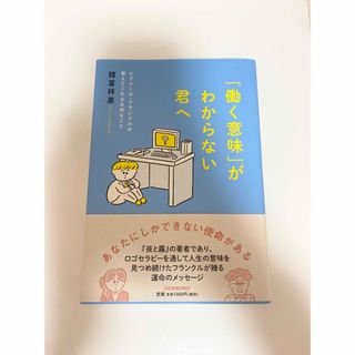 「働く意味」がわからない君へ ビクト－ル・フランクルが教えてくれる大切なこと(ビジネス/経済)