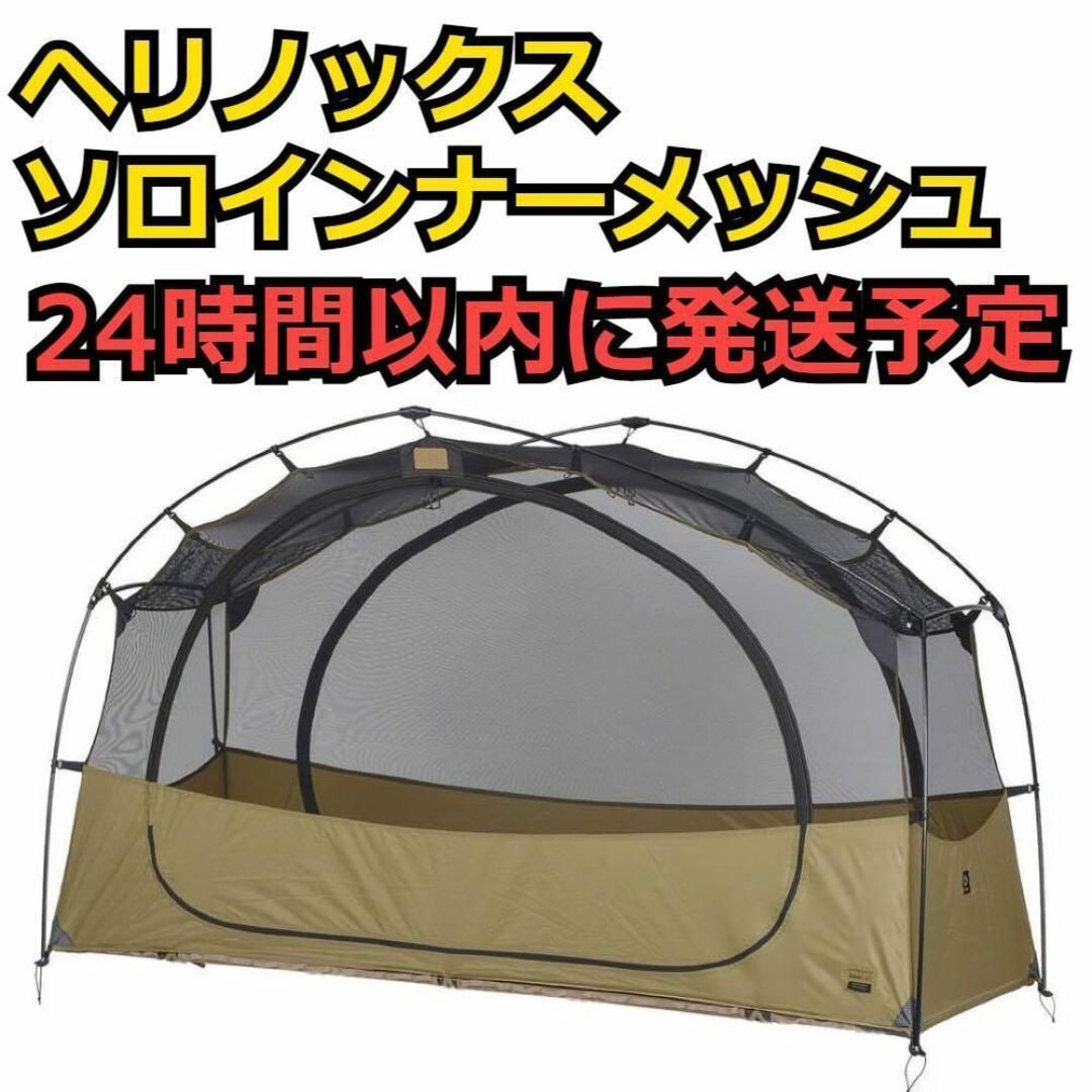 完売品 ヘリノックス タクティカルコットテント ソロインナーメッシュ