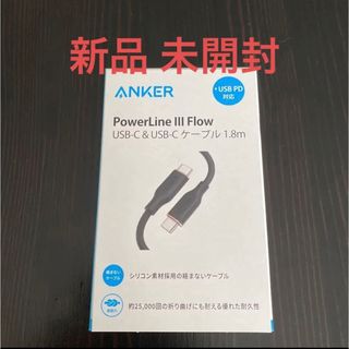 アンカー(Anker)の新品● ANKER Power Line Ⅲ Flow ●USB-C 急速充電(バッテリー/充電器)