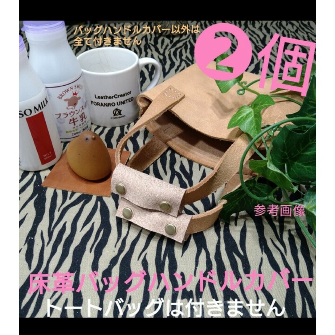 栃木レザー(トチギレザー)の❷個❕✋ハンドメイド✋床革バッグ持ち手✿保護カバー レディースのバッグ(その他)の商品写真