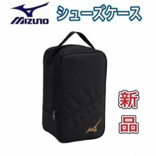 ミズノ(MIZUNO)のMIZUNO ミズノ シューズケース ブラック×ゴールド(その他)