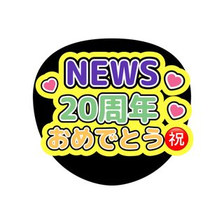 ニュース(NEWS)のNEWS  ファンサうちわ  団扇文字(アイドルグッズ)