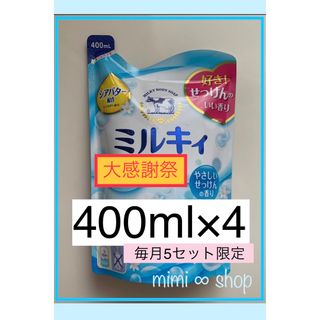 カウブランド(COW)の［400ml×4コ］ミルキィ ボディソープ 詰め替え用  値引不可(ボディソープ/石鹸)