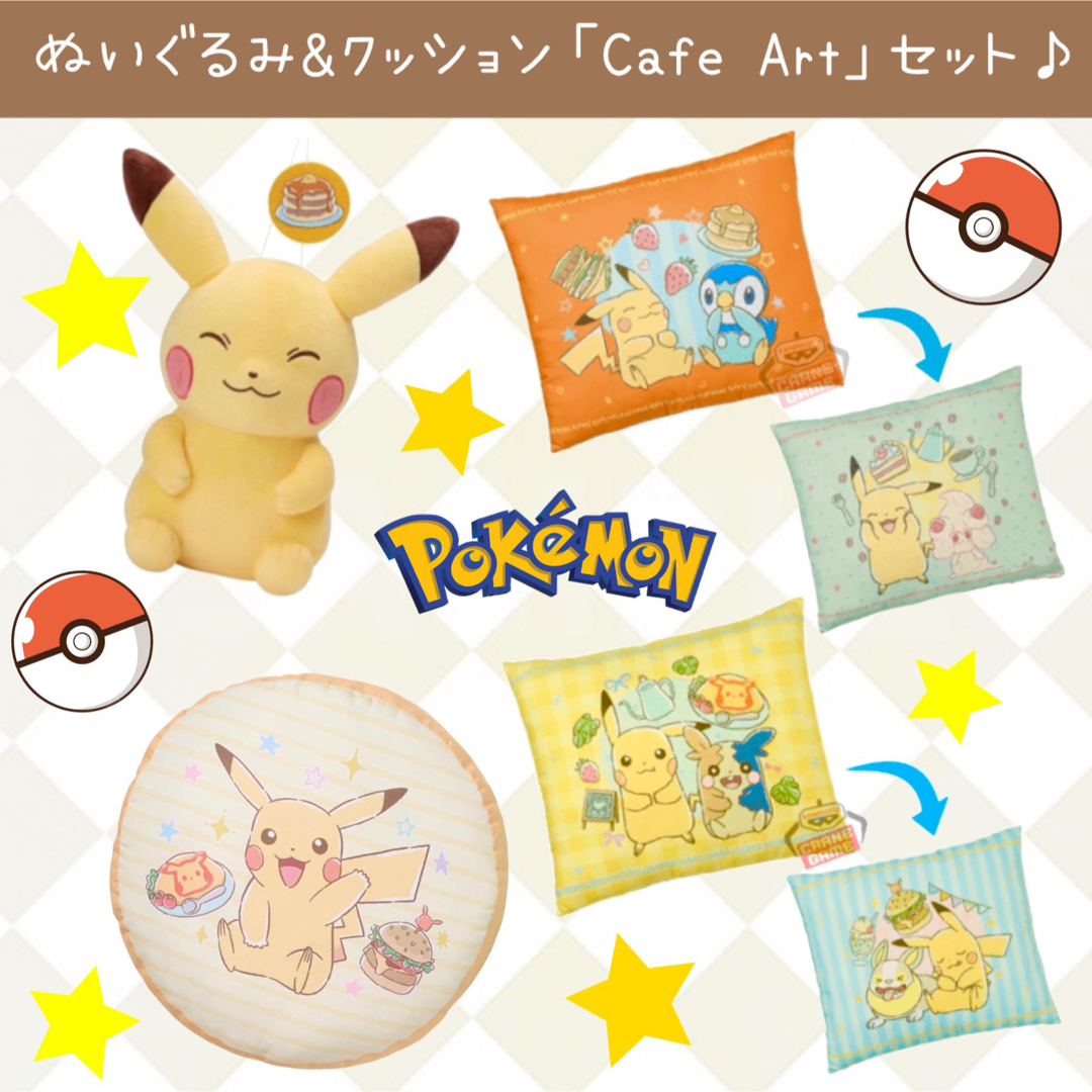 新品 ポケモン ピカチュウ ぬいぐるみ クッション CafeArt セット