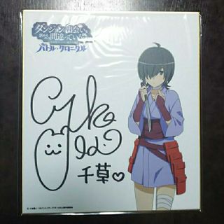 【Saki様専用】ダンクロ 千草役 井口裕香 直筆サイン色紙(サイン)