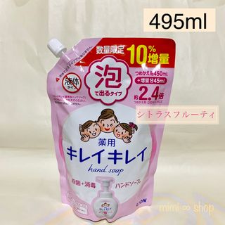 ライオン(LION)の【495ml×1コ】キレイキレイ 泡ハンドソープ　人気の香り　値下不可(その他)