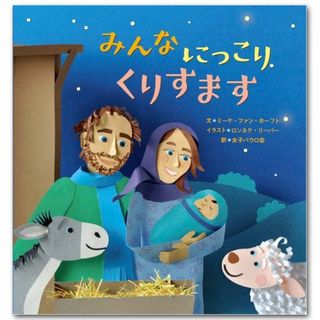 みんな にっこり くりすます♪♪　こころ休まるクリスマス絵本 初版限定版♪♪(絵本/児童書)