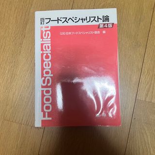 フ－ドスペシャリスト論 ４訂（第４版）(科学/技術)