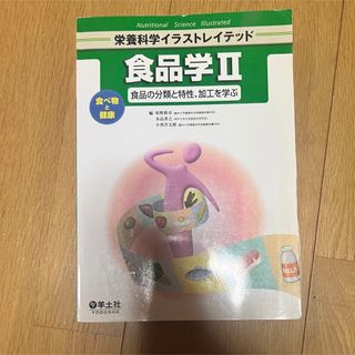 食品学 ２(科学/技術)