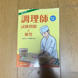 調理師試験問題と解答 ２０２１年版(資格/検定)