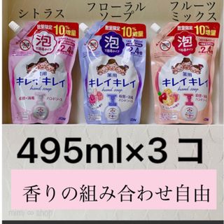 ライオン(LION)の【495ml×3コ】キレイキレイ 泡ハンドソープ　人気の香り3種類　値下不可(その他)