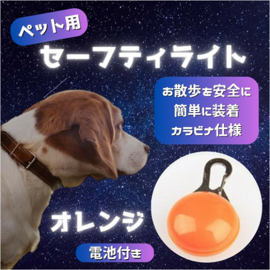セーフティ ライト オレンジ ペット LED 散歩 犬 首輪 安全 リード その他のペット用品(犬)の商品写真