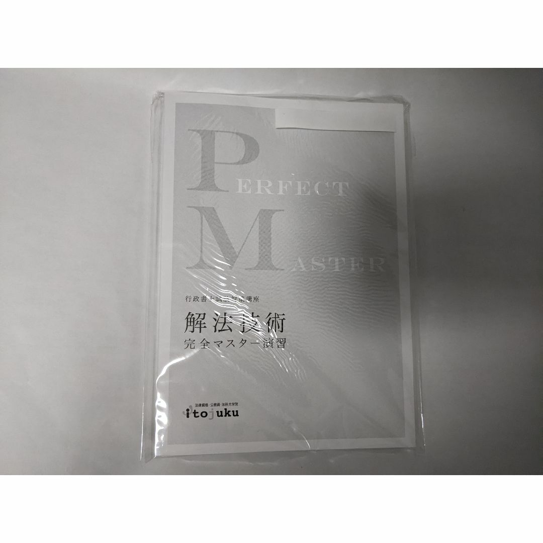 ★最新★【2023年合格目標】解法技術完全マスター演習   伊藤塾 行政書士試験