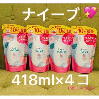 クラシエ(Kracie)の《418ml×4コ》【ナイーブ ボディソープ  10％増量】（詰替／液体)  (ボディソープ/石鹸)