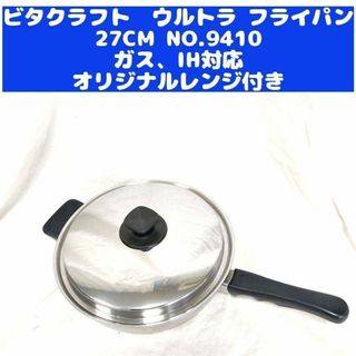 ビタクラフト ウルトラ 補助手付きフライパン (9410)