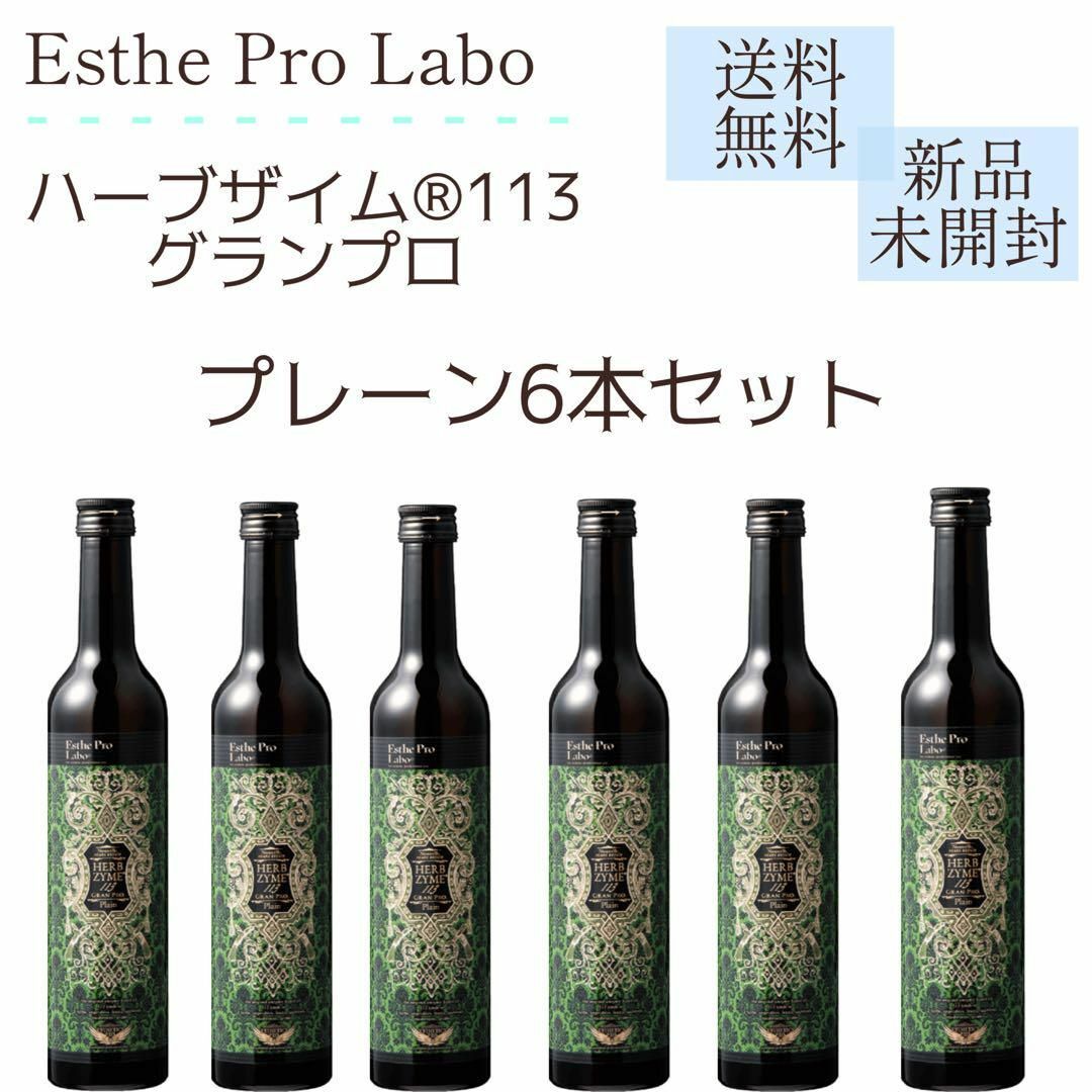 Esthe Pro Labo - ハーブザイム®113 グランプロ（プレーン）6本セット