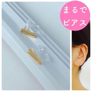 【ピアス見え】シンプルスティックイヤリング(イヤリング)