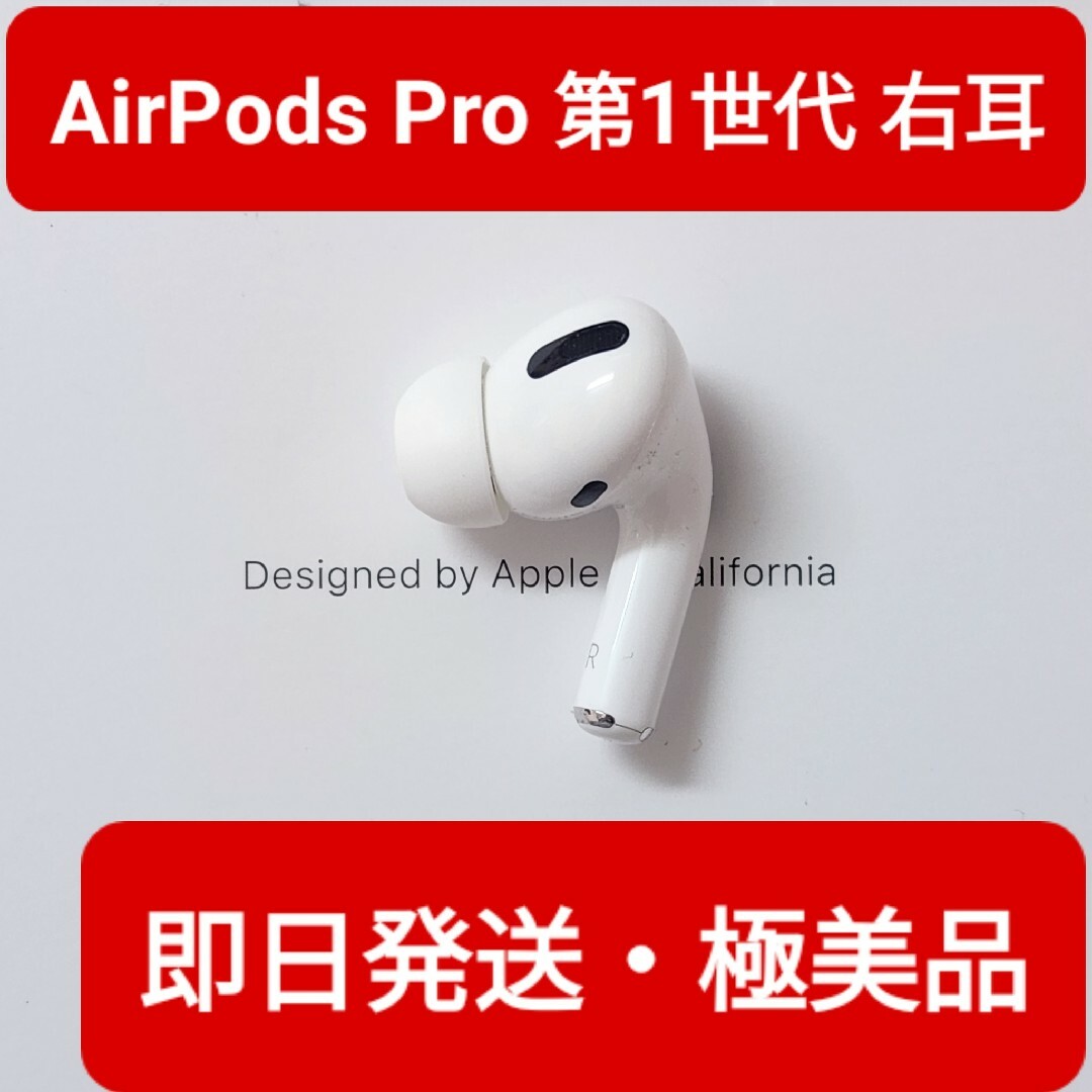 【極美品】Apple正規品　AirPods Pro第1世代　右耳　R　第一世代