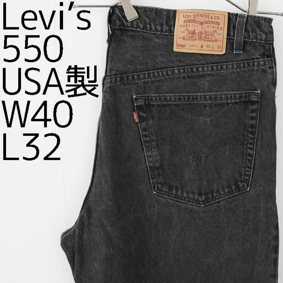W40 リーバイス550 ブラックデニム 90s USA製 バギー パンツ 黒-