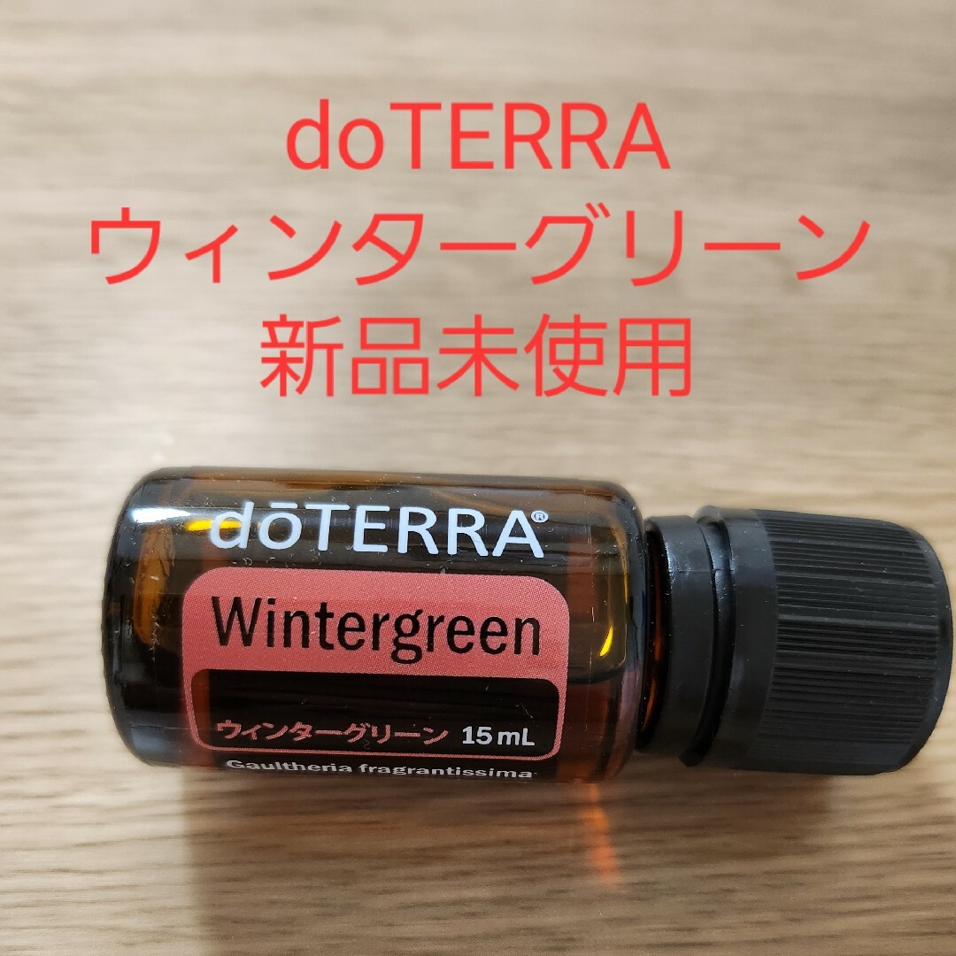 doTERRA ウィンターグリーン 15ml コスメ/美容のリラクゼーション(エッセンシャルオイル（精油）)の商品写真