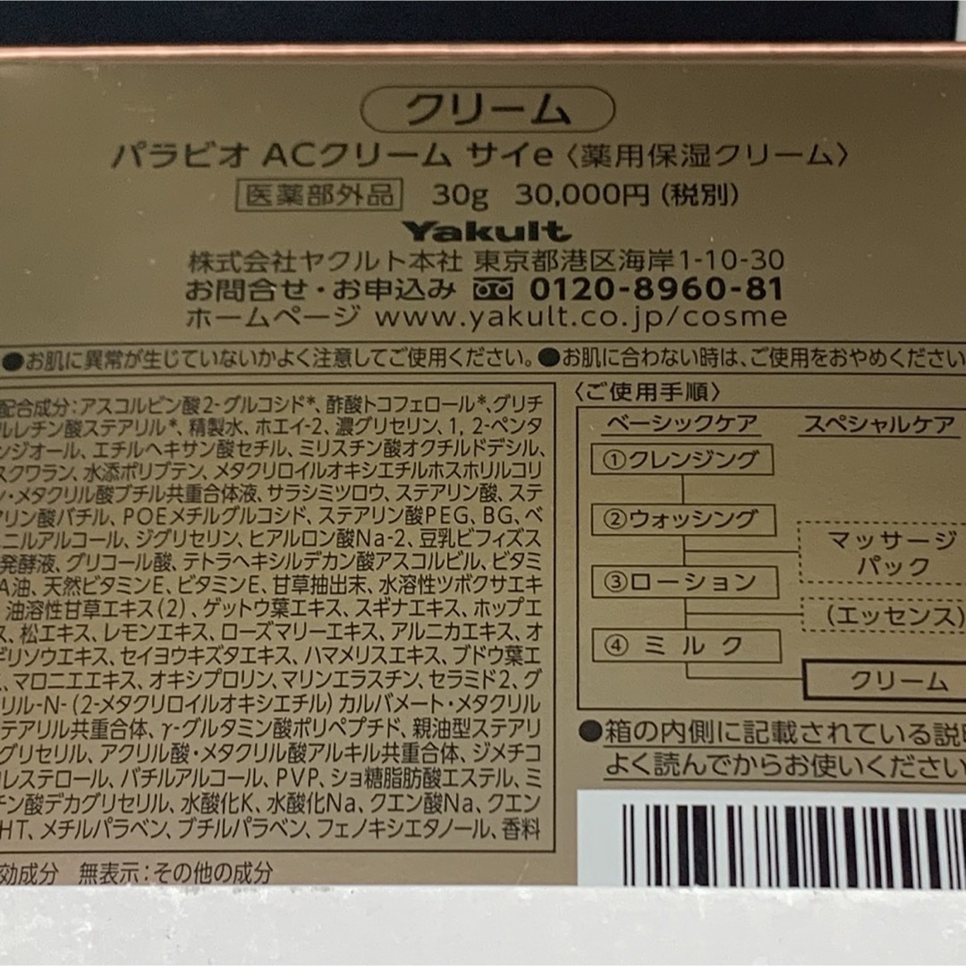 ヤクルト化粧品 パラビオACクリームサイ2個セットの通販 by はにー