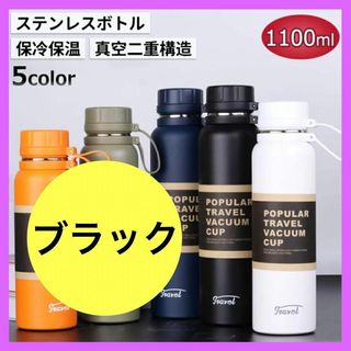 ⭐️大容量⭐️ステンレス 真空二重構造 保温保冷 1100ml ブラック(浄水機)